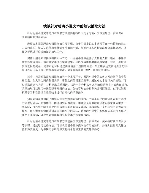 浅谈针对明清小说文本的知识抽取方法