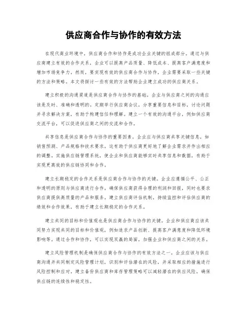 供应商合作与协作的有效方法