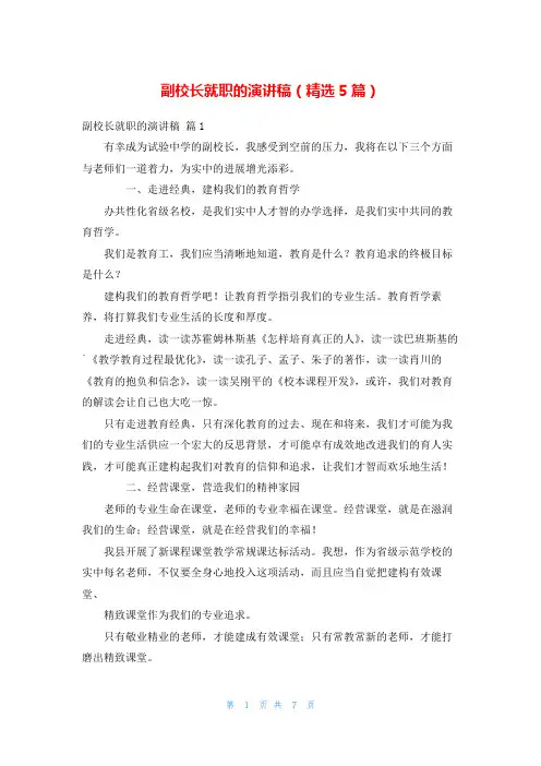 副校长就职的演讲稿(精选5篇)