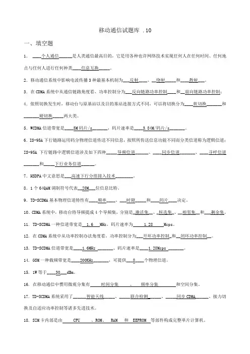 移动通信试题库及答案全完整