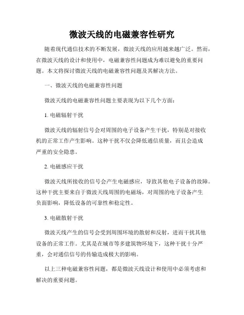 微波天线的电磁兼容性研究