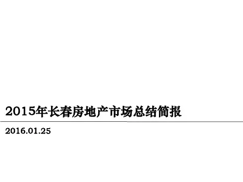 2015年长春房地产市场总结(1-12)
