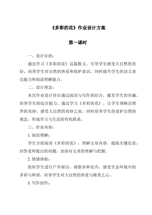 《多彩的花作业设计方案-2023-2024学年科学人教鄂教版》