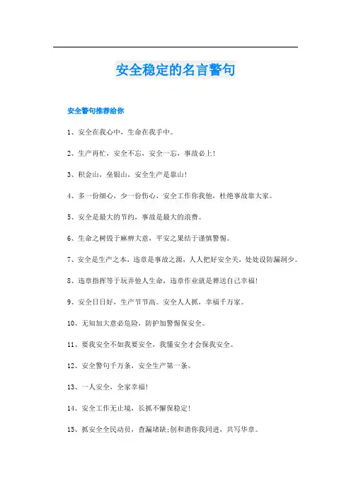 安全稳定的名言警句