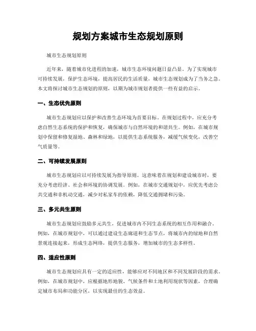规划方案城市生态规划原则