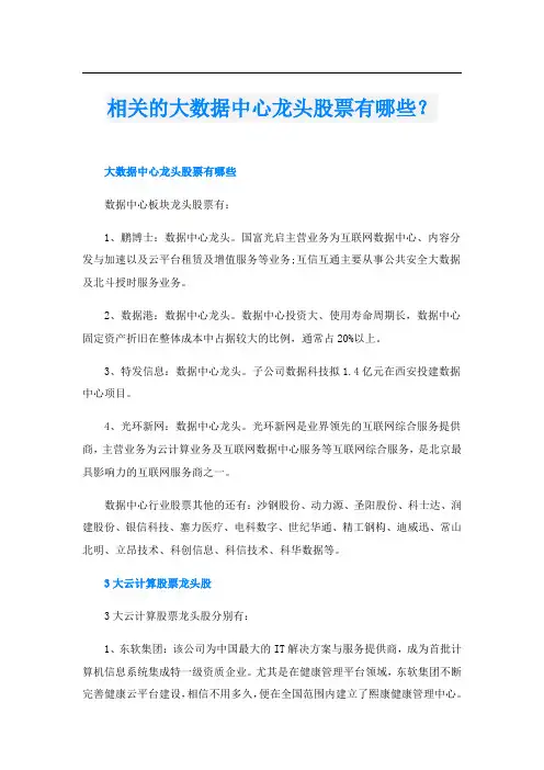 相关的大数据中心龙头股票有哪些？