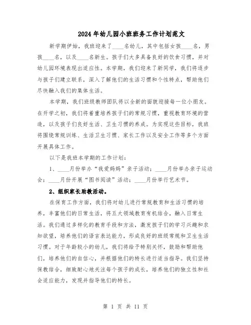 2024年幼儿园小班班务工作计划范文（六篇）