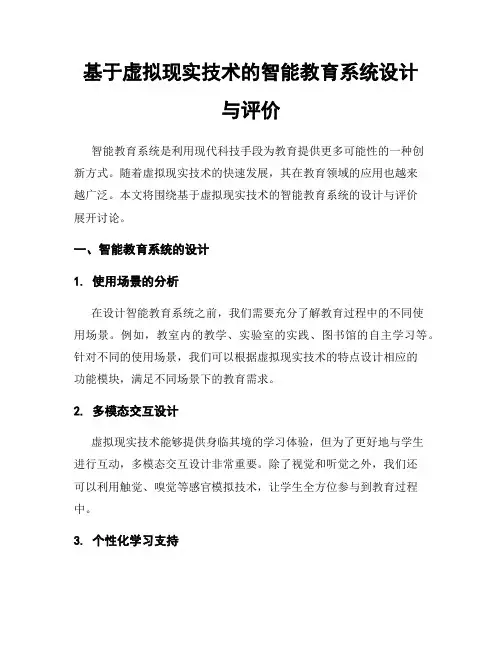 基于虚拟现实技术的智能教育系统设计与评价