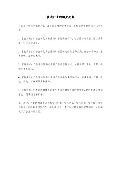 简述广告的构成要素