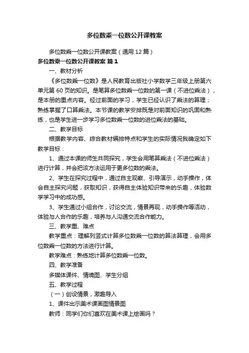 多位数乘一位数公开课教案（通用12篇）
