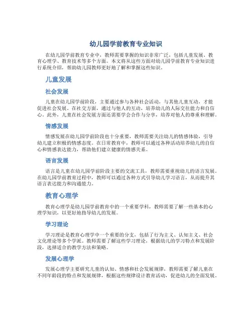 幼儿园学前教育专业知识
