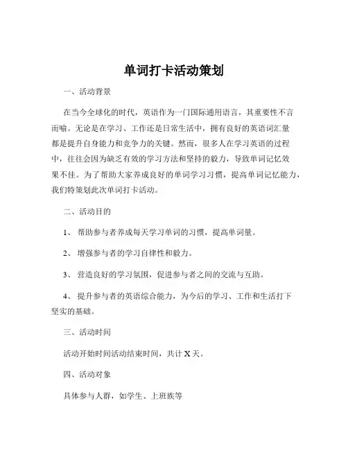 单词打卡活动策划