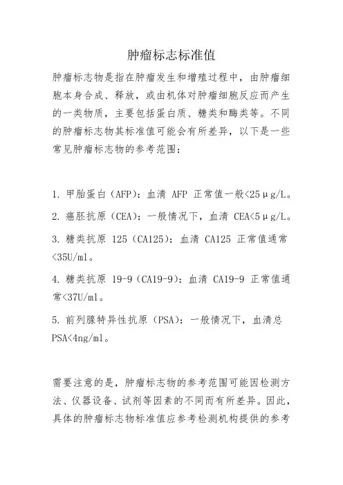 肿瘤标志标准值