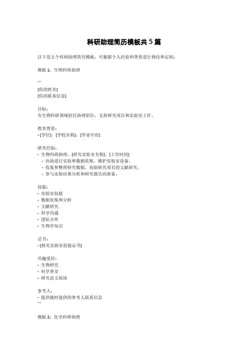 科研助理简历模板共5篇