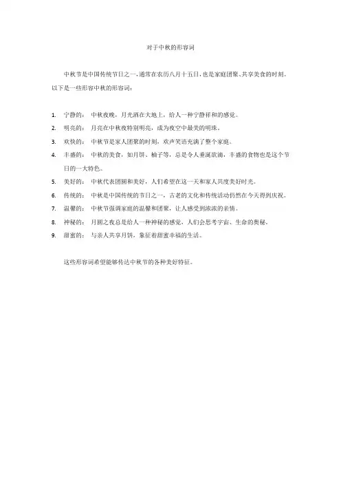 对于中秋的形容词