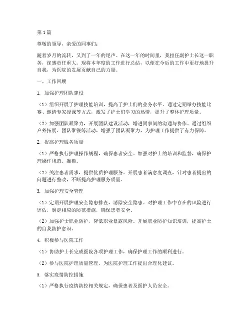副护士长年终总结开始(3篇)