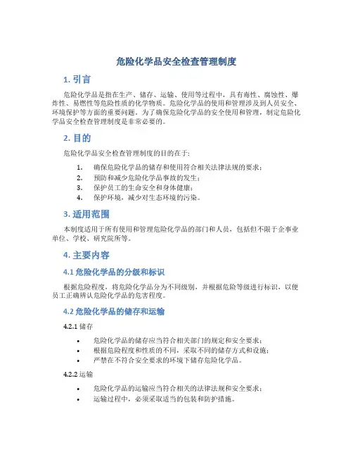 危险化学品安全检查管理制度