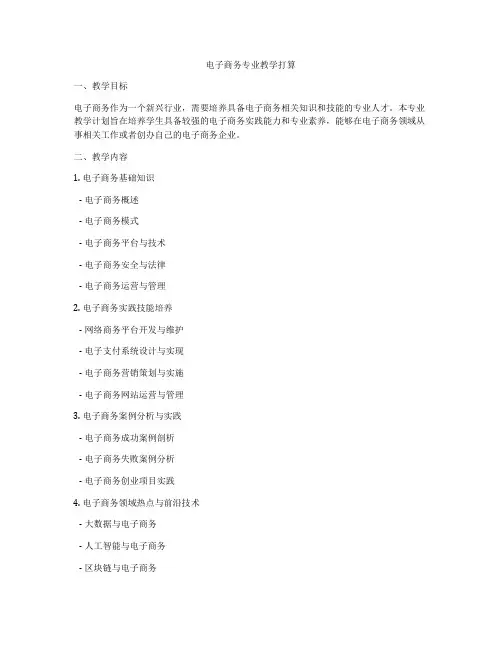电子商务专业教学打算