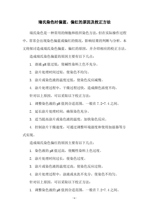 瑞氏染色时偏蓝、偏红的原因及校正方法