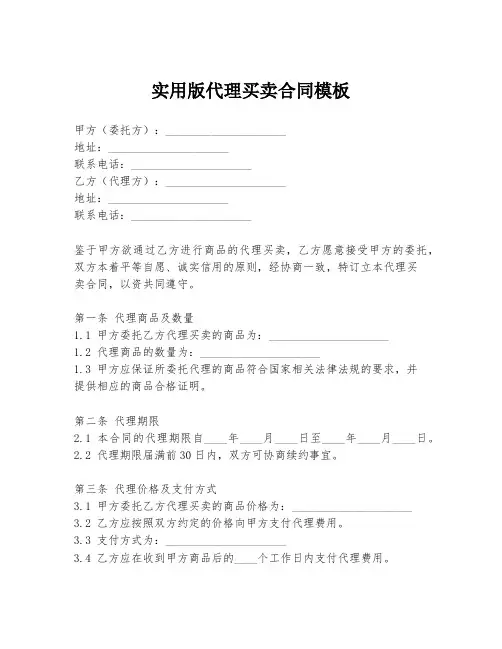 实用版代理买卖合同模板
