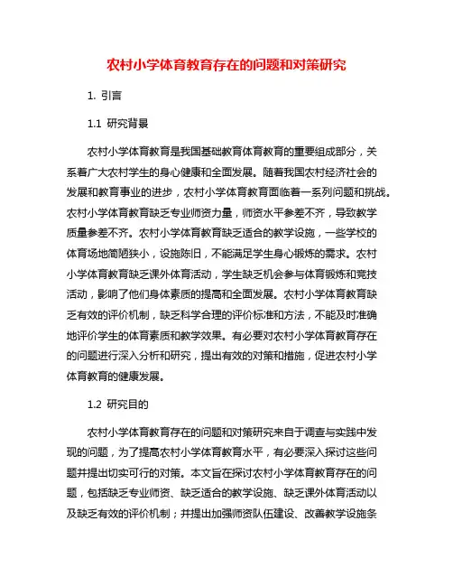 农村小学体育教育存在的问题和对策研究