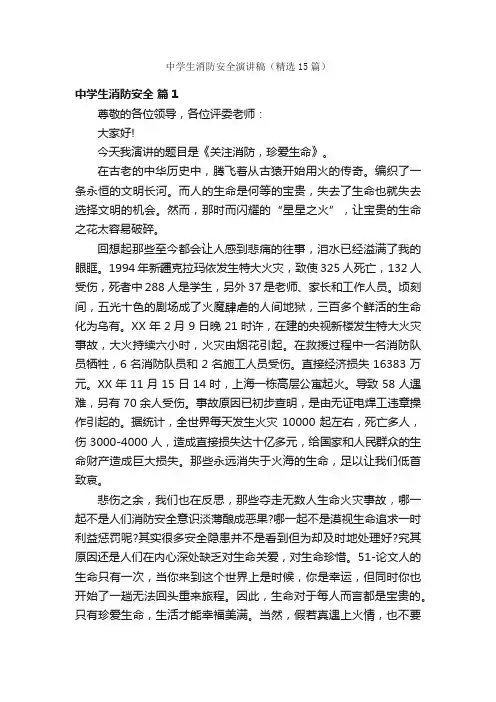 中学生消防安全演讲稿（精选15篇）