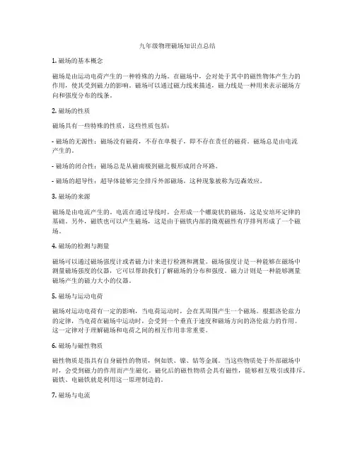 九年级物理磁场知识点总结