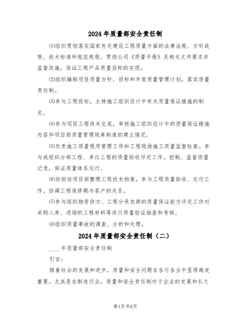 2024年质量部安全责任制（三篇）