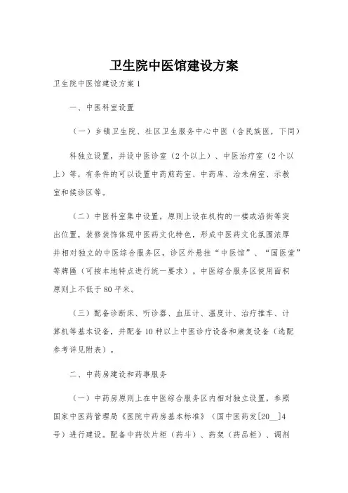 卫生院中医馆建设方案