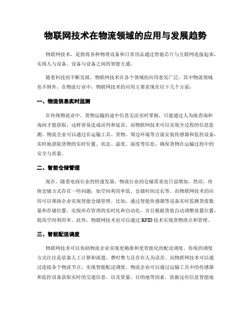物联网技术在物流领域的应用与发展趋势