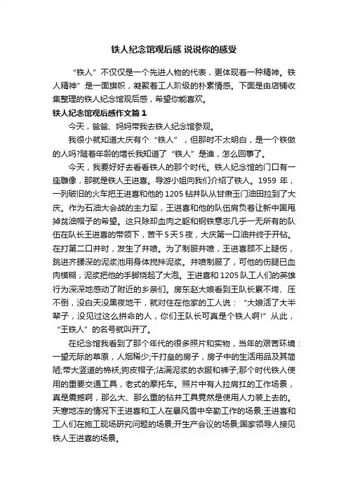 铁人纪念馆观后感说说你的感受