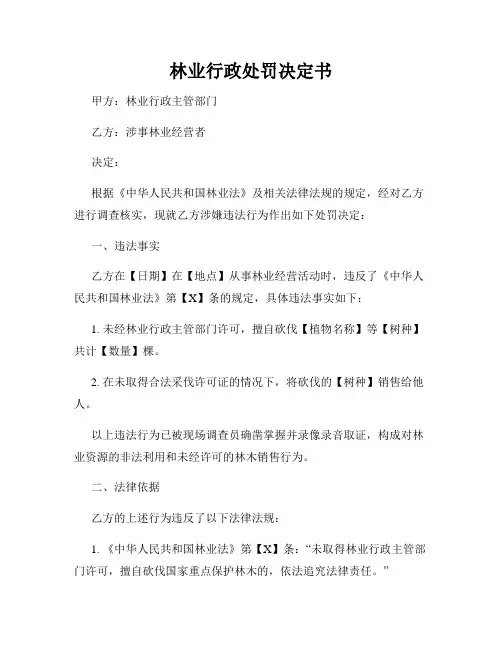 林业行政处罚决定书