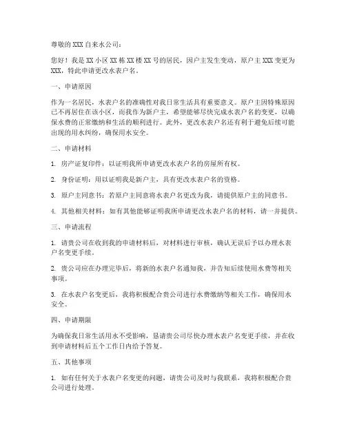 自来水更改户头申请书模板