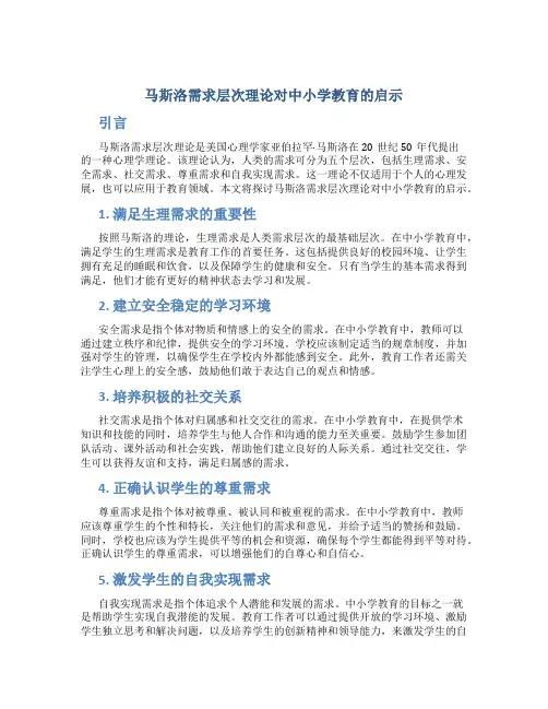 马斯洛需求层次理论对中小学教育的启示