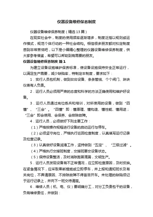 仪器设备维修保养制度（精选13篇）