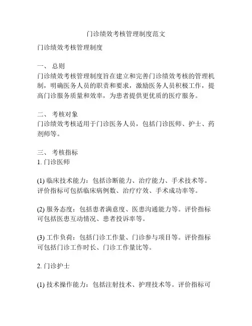 门诊绩效考核管理制度范文