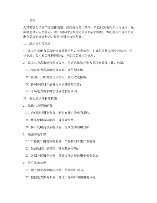 公司电力需求侧管理制度