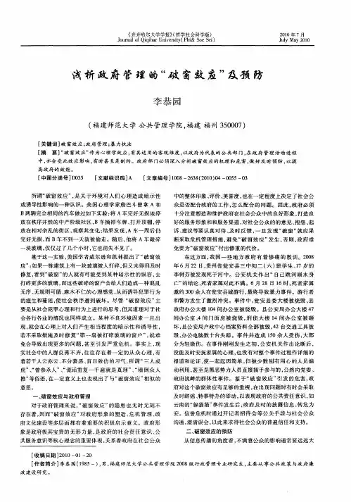 浅析政府管理的“破窗效应”及预防