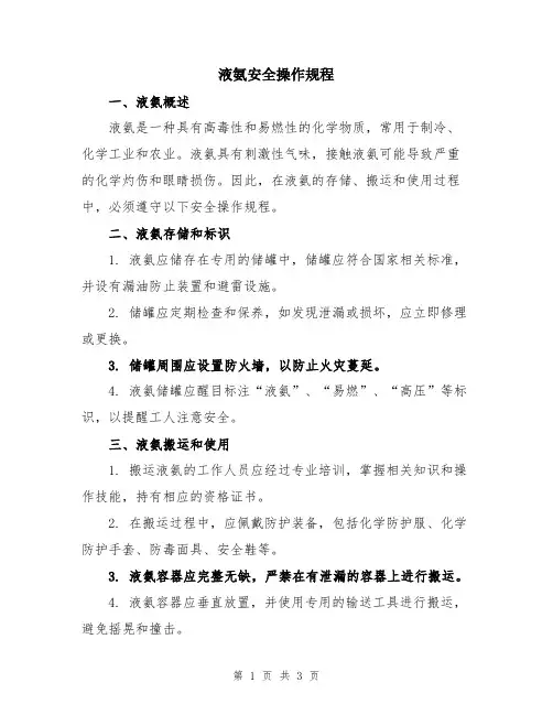 液氨安全操作规程