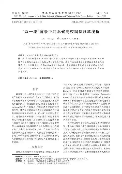 “双一流”背景下河北省高校编制改革浅析