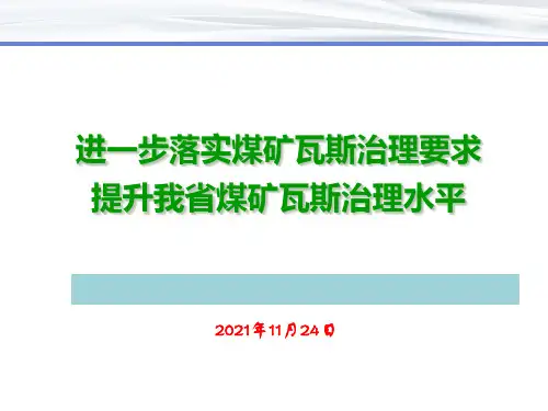 辽宁省煤矿强化瓦斯防治十条规定