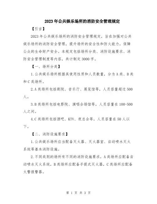 2023年公共娱乐场所的消防安全管理规定