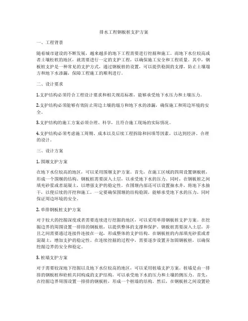 排水工程钢板桩支护方案
