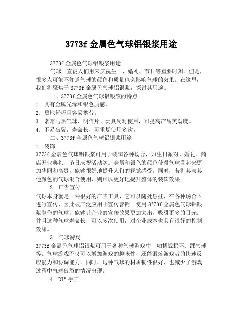 3773f金属色气球铝银浆用途