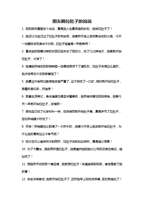 朋友圈拉肚子的说说