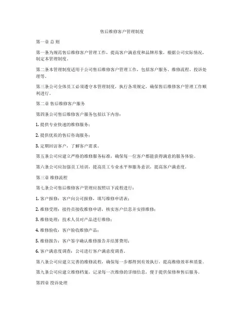 售后维修客户管理制度