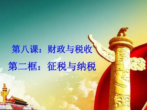 高一经济生活第八课第二框征税和纳税