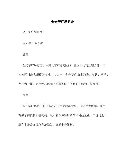 金光华广场简介