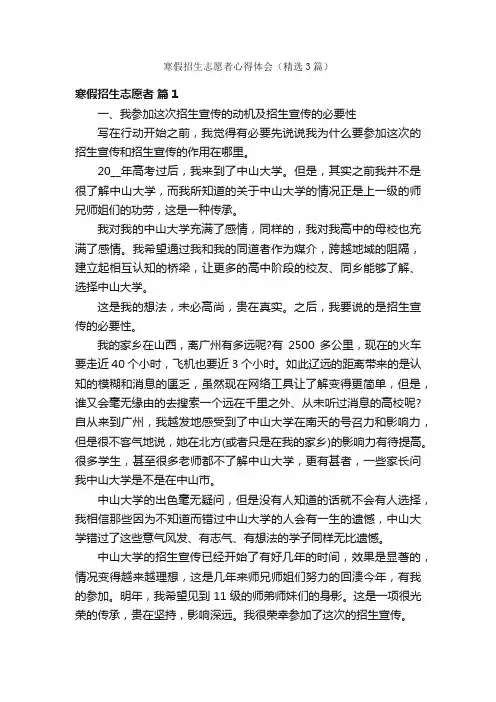 寒假招生志愿者心得体会（精选3篇）