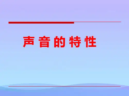 声音的特性ppt13 人教版优秀课件